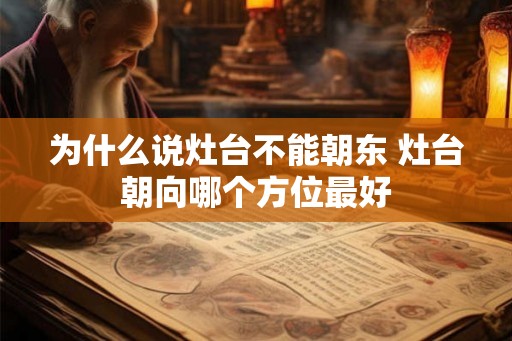 为什么说灶台不能朝东 灶台朝向哪个方位最好 为什么说灶台不能朝东 灶台朝向哪个方位最好