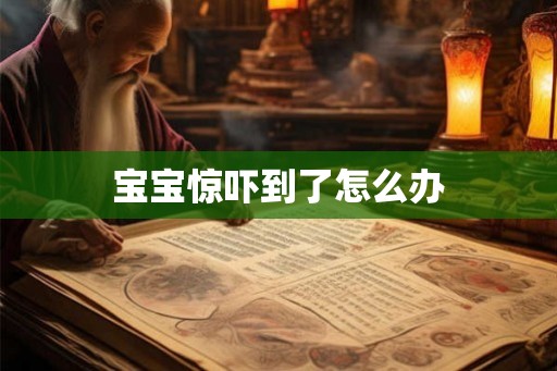 宝宝惊吓到了怎么办