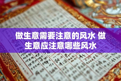 做生意需要注意的风水 做生意应注意哪些风水