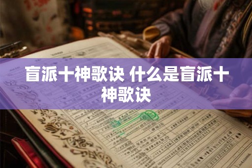 盲派十神歌诀 什么是盲派十神歌诀