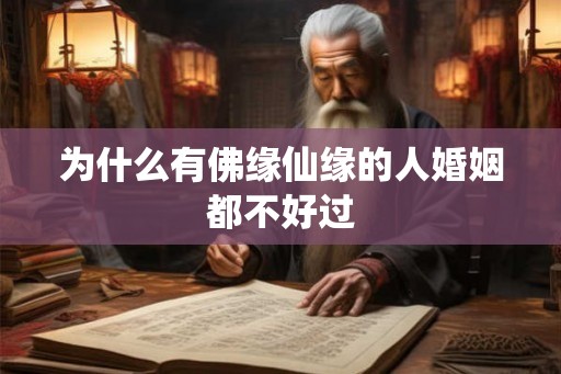 为什么有佛缘仙缘的人婚姻都不好过