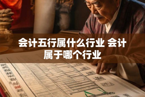 会计五行属什么行业 会计属于哪个行业