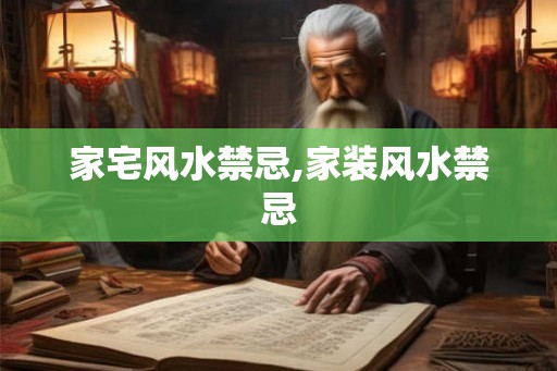 家宅风水禁忌,家装风水禁忌