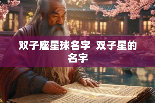 双子座星球名字  双子星的名字