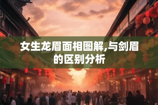 女生龙眉面相图解,与剑眉的区别分析