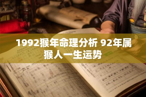 1992猴年命理分析 92年属猴人一生运势