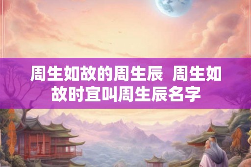 周生如故的周生辰  周生如故时宜叫周生辰名字
