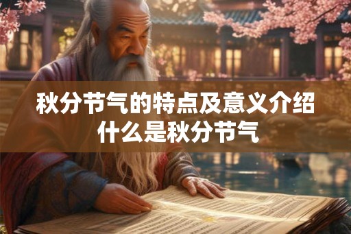 秋分节气的特点及意义介绍 什么是秋分节气