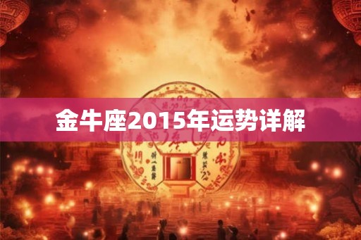 金牛座2015年运势详解