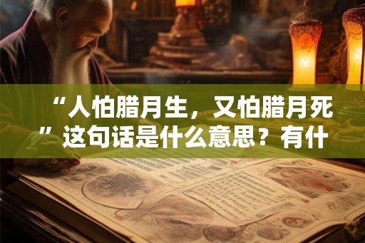 “人怕腊月生，又怕腊月死”这句话是什么意思？有什么说法？
