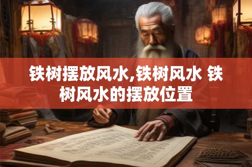 铁树摆放风水,铁树风水 铁树风水的摆放位置 铁树摆放风水,铁树风水 铁树风水的摆放位置