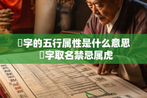玗字的五行属性是什么意思 珝字取名禁忌属虎 玗字的五行属性是什么意思 珝字取名禁忌属虎