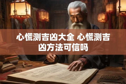 心慌测吉凶大全 心慌测吉凶方法可信吗