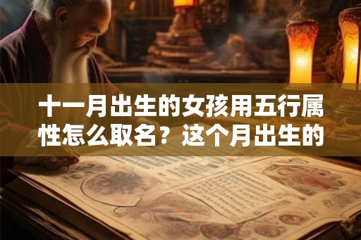 十一月出生的女孩用五行属性怎么取名？这个月出生的女孩好吗？
