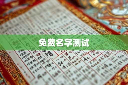 免费名字测试 免费名字测试