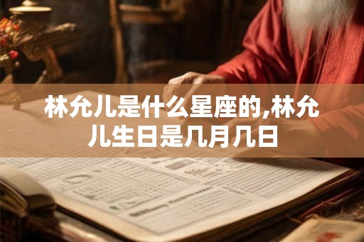 林允儿是什么星座的,林允儿生日是几月几日