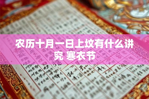 农历十月一日上坟有什么讲究 寒衣节