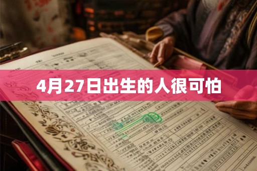 4月27日出生的人很可怕