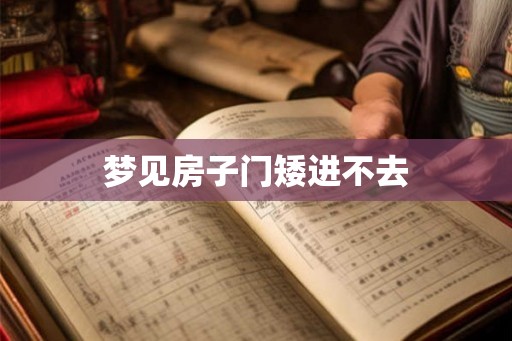 梦见房子门矮进不去