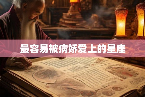 最容易被病娇爱上的星座
