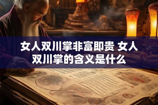 女人双川掌非富即贵 女人双川掌的含义是什么