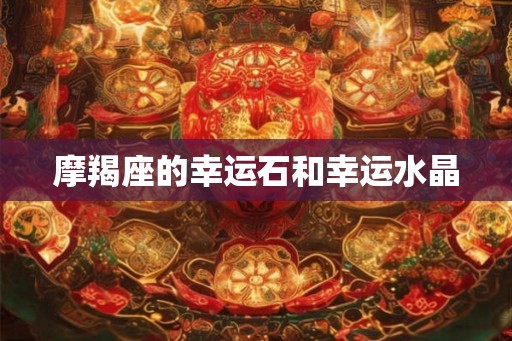 摩羯座的幸运石和幸运水晶