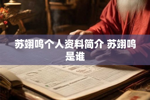 苏翊鸣个人资料简介 苏翊鸣是谁