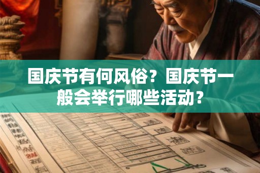 国庆节有何风俗？国庆节一般会举行哪些活动？