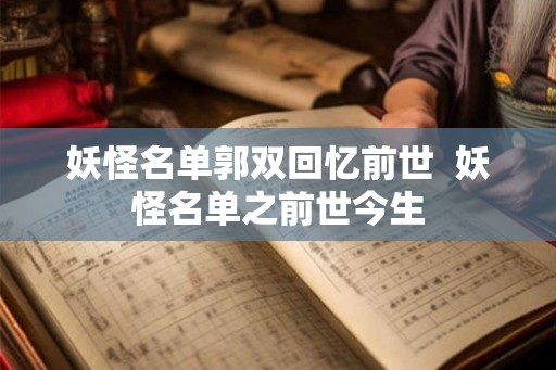 妖怪名单郭双回忆前世  妖怪名单之前世今生