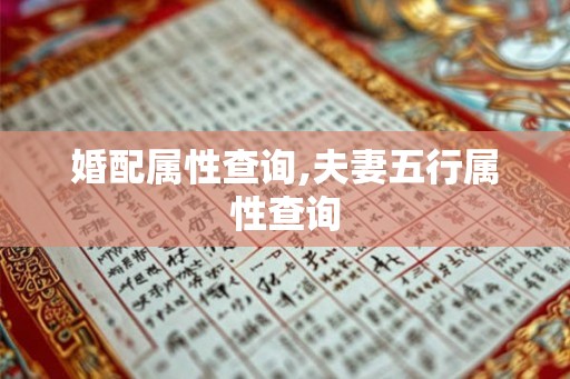 婚配属性查询,夫妻五行属性查询