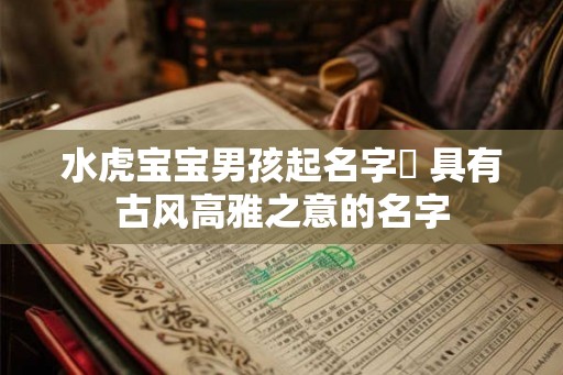 水虎宝宝男孩起名字玥 具有古风高雅之意的名字