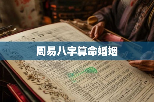 周易八字算命婚姻