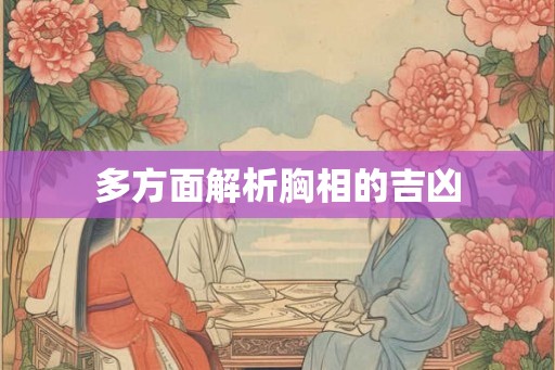 多方面解析胸相的吉凶