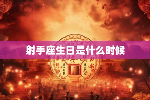 射手座生日是什么时候