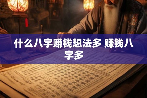 什么八字赚钱想法多 赚钱八字多