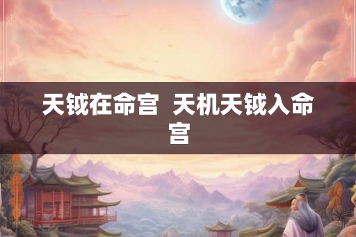 天钺在命宫  天机天钺入命宫