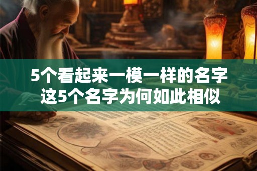 5个看起来一模一样的名字 这5个名字为何如此相似