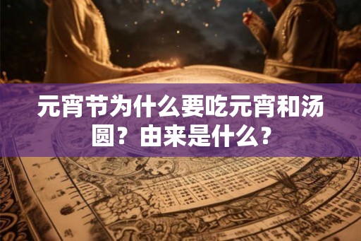 元宵节为什么要吃元宵和汤圆？由来是什么？