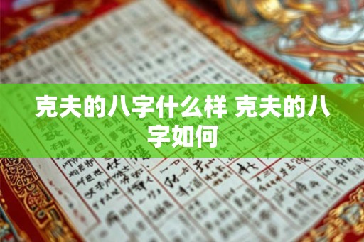 克夫的八字什么样 克夫的八字如何