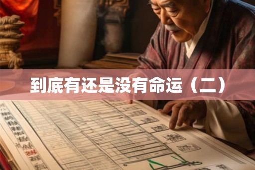 到底有还是没有命运（二）