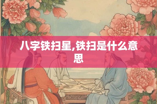 八字铁扫星,铁扫是什么意思