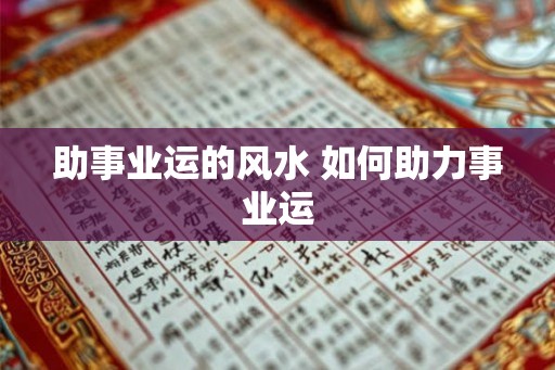 助事业运的风水 如何助力事业运 助事业运的风水 如何助力事业运