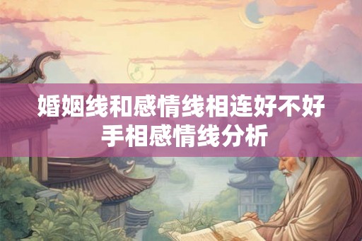 婚姻线和感情线相连好不好 手相感情线分析