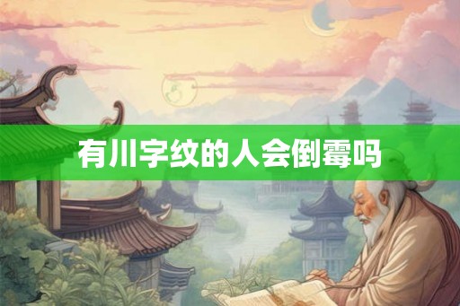 有川字纹的人会倒霉吗