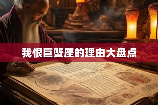 我恨巨蟹座的理由大盘点 我恨巨蟹座的理由大盘点