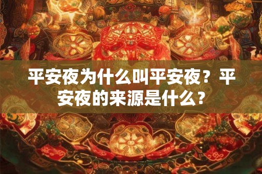 平安夜为什么叫平安夜？平安夜的来源是什么？
