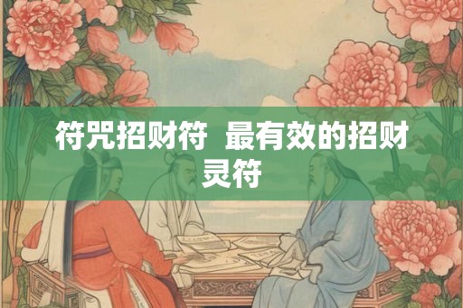 符咒招财符  最有效的招财灵符