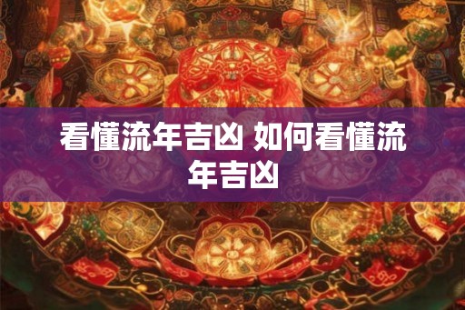 看懂流年吉凶 如何看懂流年吉凶 看懂流年吉凶 如何看懂流年吉凶