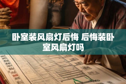 卧室装风扇灯后悔 后悔装卧室风扇灯吗