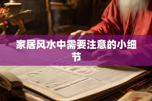家居风水中需要注意的小细节
